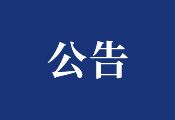  關(guān)于原銷售員武保亮的離職聲明公告