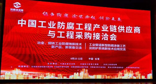 中國(guó)工業(yè)防腐工程產(chǎn)業(yè)鏈供應(yīng)商與工程采購(gòu)接洽會(huì)