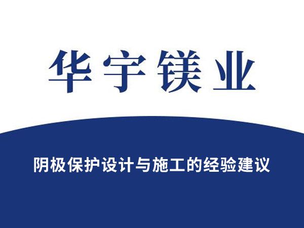 陰極保護設(shè)計與施工的經(jīng)驗建議